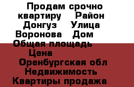Продам срочно квартиру  › Район ­ Донгуз  › Улица ­ Воронова › Дом ­ 2 › Общая площадь ­ 90 › Цена ­ 1 660 000 - Оренбургская обл. Недвижимость » Квартиры продажа   
